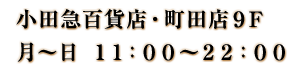 月～日　11：00～22：００