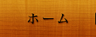 ホーム