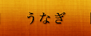 うなぎ