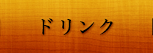 ドリンク
