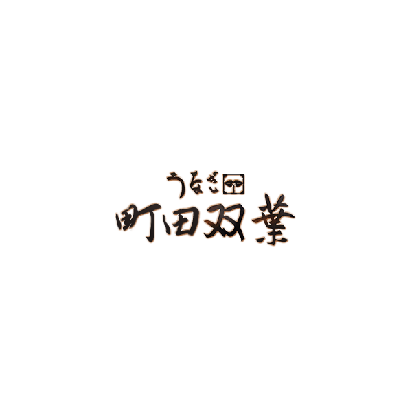 うなぎ 双葉