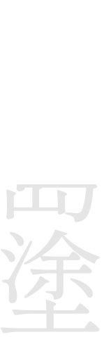 輪島塗